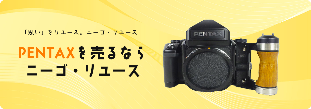 PENTAXの高額買取ならニーゴ・リユースにお任せください！